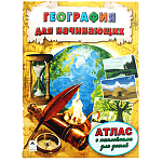 Атлас " Алтей " 210*280мм 32стр с наклейками География для начинающих, обложка - глянцевый ламинированный картон
