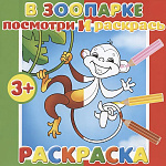 Раскраска " Феникс " 190*190мм 4л Посмотри и раскрась. В зоопарке, обложка- мелованная бумага, блок - офсет, на скобе