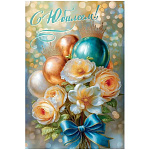 Открытка " Праздник " 445 С Юбилеем! Шары, корона, цветы с бантом, 122*182мм, золотые блестки в лаке, текст