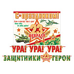 Гирлянда " Мир открыток " 8-15 23 Февраля- Ура!-Ура!-Ура! Защитники, герои, длина 1м 70см, на ленте