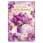 Открытка " Открытая планета " 450 Любимой учительнице, спасибо! Фиолетовые цветы, 122*182мм, глянцевый уф-лак, фольга, текст
