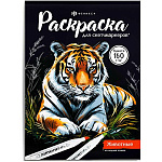 Раскраска для скетч-маркеров " Феникс " А5- 16л Животные, обложка - мелованный картон, блок - офсет, 140*200мм