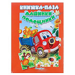 Книжка-пазл " Антураж " 270*200мм 10стр Машинки-помощники, обложка - глянцевый ламинированный картон, плотные картонные страницы, 7БЦ