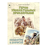 Книжка " Алтей " 210*280мм 24стр Герои увлекательных приключений. Посмотри и дорисуй, обложка - глянцевый ламинированный картон