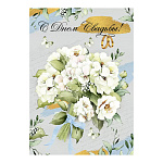 Открытка " Империя поздравлений " 750 Свадьба- С Днем свадьбы! Букет белых цветов, 196*277мм, блестки в лаке, текст