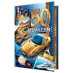 Открытка " Мир открыток " 1-46 С Юбилеем! 50лет Мужская- Яхта и авто, 187*285мм, рельеф, блестки, текст