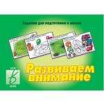 Дидактическая игра " Развиваем внимание " Тренируем внимание, развиваемся и готовимся к школе, папка+ 8карт