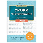 Пропись " Феникс " А5 16л Уроки чистописания. Буквы, обложка- мелованная бумага, 165*210мм