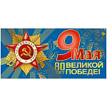 Открытка " Мир поздравлений " 450 Евро 9 Мая- 80 лет Великой Победе. 1945-2025! орден, салют, синий фон, 204*98мм, фольга золотая, УФ-лак глянцевый, картон, без текста