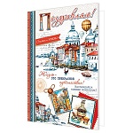 Открытка " Мир открыток " 1-01 Поздравляю! Жизнь- это прекрасное путешествие, 379*290мм, без отделки, текст