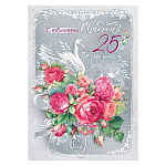 Открытка " Мир поздравлений " 770 Свадьба- С юбилеем свадьбы! 25 лет вместе, цветы, 196*277мм, фольга серебряная, выборочный уф-лак, текст