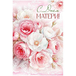 Открытка " Империя поздравлений " 410 С Днем матери! Нежные розовые цветы, 122*182мм, без отделки, текст