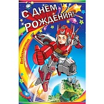 Открытка " Мир открыток " 6-77 Детская- С Днем рождения! Я трансформер, 275*423мм, сложнотехническая, блестки