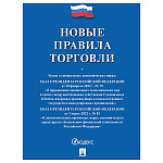 Новые правила торговли 2026.Сборник нормативных правовых актов, А5 64стр, обложка- бумага, на скобе