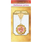 Медаль металлическая Любимая дочка D=51мм " Хорошо " 355 фольга, на ленте, текст