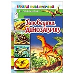 Книжка " Алтей " 255*185мм 80стр Заповедник динозавров, обложка - матовый ламинированный картон, 7БЦ