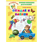 Пропись " Антураж " А5 5л Прописи-вопросики Отгадай и напиши, обложка - мелованный картон