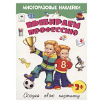 Книжка " Алтей " 280*210мм 16стр с наклейками Выбираем профессию, обложка - глянцевый ламинированный картон