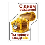 Магнит виниловый " Хорошо " 612 С Днем рождения! Ты просто клад!- сундучок,  69*93мм