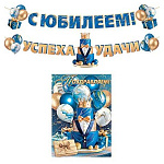 Гирлянда " Мир открыток " 8-15 С Юбилеем! Торт, корона, галстук-бабочка, сине-золотые шары, длина 5м, на ленте