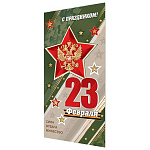 Открытка " Мир открыток " 2-01 Евро- С праздником! 23 Февраля! Сила, отвага, мужество, герб, георгиевская лента, 108*216мм, двойная, золотая фольга, рельеф