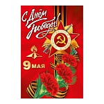 Открытка " Мир поздравлений " 410 9 Мая- С днем победы! 123*187мм, без отделки, текст