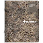 Тетрадь предметная А5 48л " Lamark " Текстура- Физика, клетка, со справочным материалом, офсет, на скобе, обложка- мелованный картон, матовая ламинация, закругленные углы