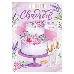 Открытка " Империя поздравлений " 750 Свадьба- С Днем свадьбы! Торт, 196*277мм, блестки в лаке, текст