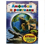 Атлас " Алтей " 210*280мм 32стр с наклейками Амфибии и рептилии, обложка - глянцевый ламинированный картон