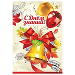 Открытка-поздравление " Праздник " 445 С Днем знаний! Успехов в учебе, колокольчик и шарики, 126*182мм, золотые блестки в лаке, текст