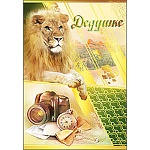 Открытка " Праздник " 475 Дедушке. Лев и фотоаппарат, 126*184мм, фольга, текст