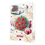 Открытка " Мир открыток " 2-01 Любимой жене. Автомобиль, пара, букет роз, бокалы, подарок, 251*194мм, фольга золото, рельеф, текст