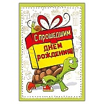 Открытка " Мир поздравлений " 450 Детская- С прошедшим днем рождения! Черепаха, 122*182мм, фольга, текст