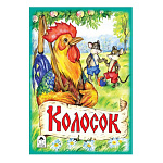 Книжка " Алтей " 160*230мм 8стр Колосок, обложка - глянцевый ламинированный картон