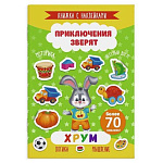 Книжка " Феникс " 165*235 4стр с наклейками Приключение зверят. Хрум, обложка - мелованная бумага, на скобе
