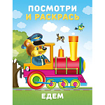 Раскраска " Фламинго " А5 8л Посмотри и раскрась. Едем, обложка- мелованная бумага, на скобе, 162*214мм