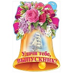 Плакат фигурный " Праздник " 936 А3 Удачи тебе, выпускник! Колокольчик, глянцевый УФ-лак
