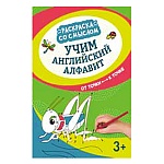 Раскраска " Феникс " А4 8л Учим английский алфавит: от точки к точке, обложка - мелованная бумага, блок- офсет, сшивка, 275*215мм