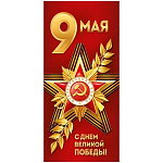 Открытка " Империя поздравлений " 410 Евро 9 Мая- С Днем Великой Победы! Звезда, листья, 97*204мм, УФ-лак глянцевый, без текста