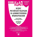 Кодекс РФ об административных правонарушениях по состоянию на 29.04.2026 А5 832стр, с таблицей и путеводителем по судебной практике, обложка- бумага, сшивка