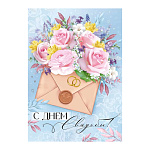 Открытка " Империя поздравлений " 750 Свадьба- С Днем свадьбы! Розовые розы, конверт, 196*277мм, блестки в лаке, текст