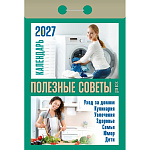 Календарь отрывной " Атберг " на 2027г 77*114мм Полезные советы для всех, настенный.