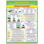 Плакат " Мир открыток " 0-02 А2 Обучайка по окружающему миру