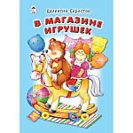 Книжка " Алтей " 150*225мм 64стр Стихи для малышей В магазине игрушек, обложка - глянцевый ламинированный картон, 7БЦ