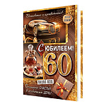 Открытка " Мир открыток " 2-04 С Юбилеем! Мужская- 60лет Вдохновения и процветания! Алкоголь, автомобиль, подарок, 123*187мм, без отделки, текст