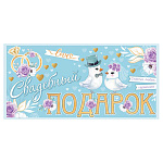 Конверт для денег " Мир открыток " 4-15 Свадьба- Свадебный подарок! 168*83мм, без отделки