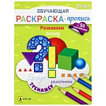 Раскраска-пропись " Проф-Пресс " А4 8л Обучающая с наклейками Развиваем логику, на скобе, обложка - мелованный картон