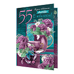 Открытка " Мир открыток " 1-01 С Юбилеем! 55лет Пусть сбываются мечты, Фиолетовые цветы, подарки, 187*285мм, без отделки, текст