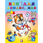 Обучающее пособие " Фламинго " А5 8стр Веселая аппликация 4, обложка- глянцевая бумага, на скобе