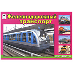 Раскраска " Алтей " А5 8л Железнодорожный транспорт, обложка - мелованный картон